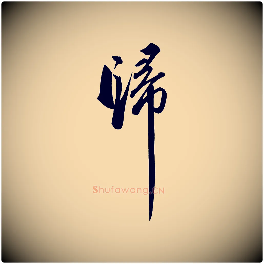 歸毛笔行书写法,摘自宋代苏轼武昌西山诗