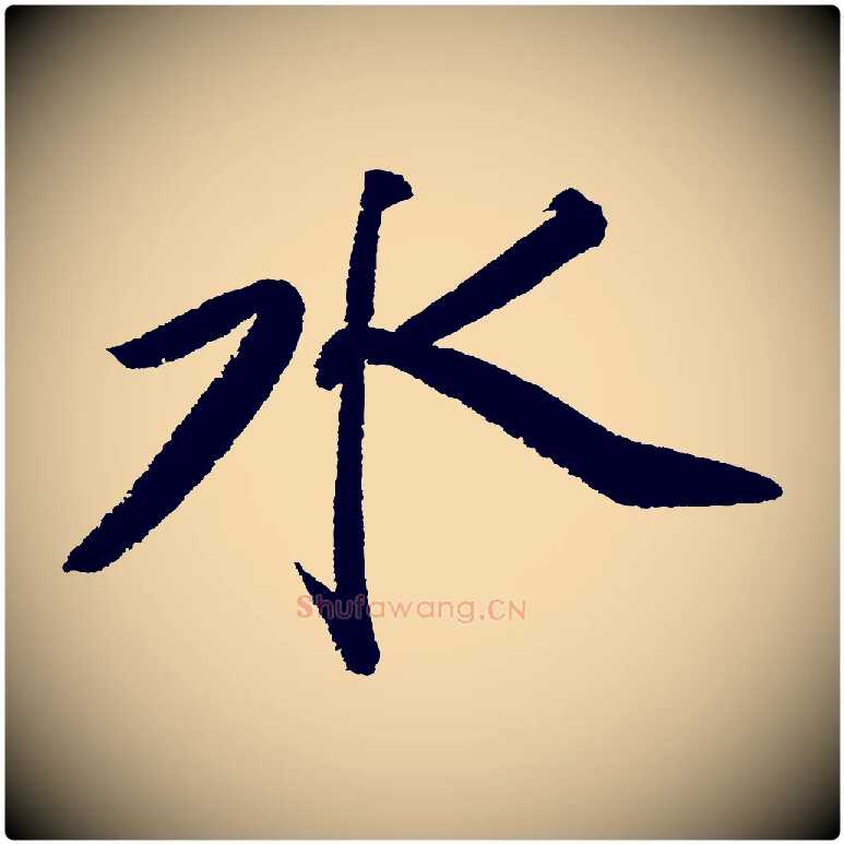 水毛笔行书写法,摘自宋代苏轼武昌西山诗