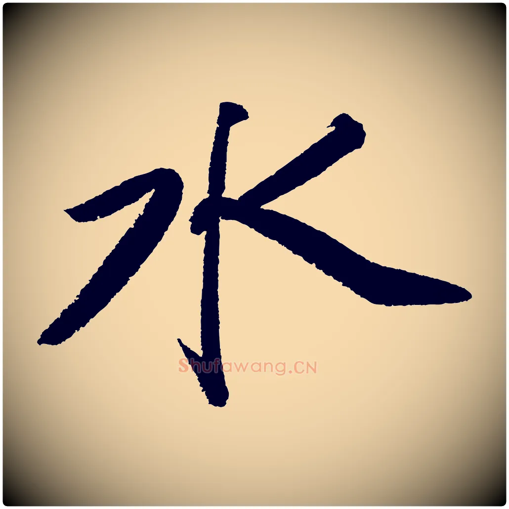 水毛笔行书写法,摘自宋代苏轼武昌西山诗