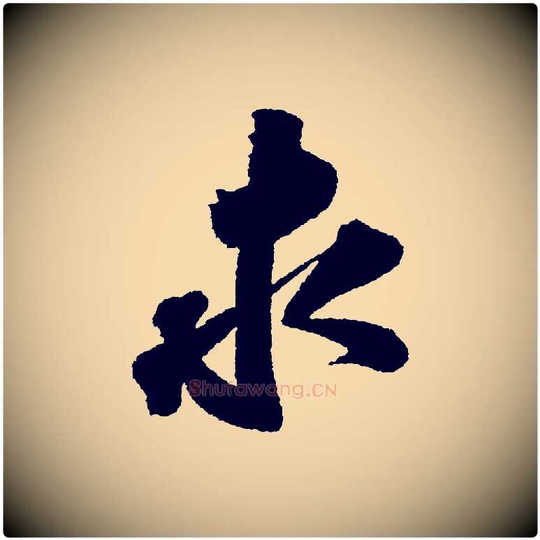 求毛笔行书写法,摘自宋代苏轼武昌西山诗
