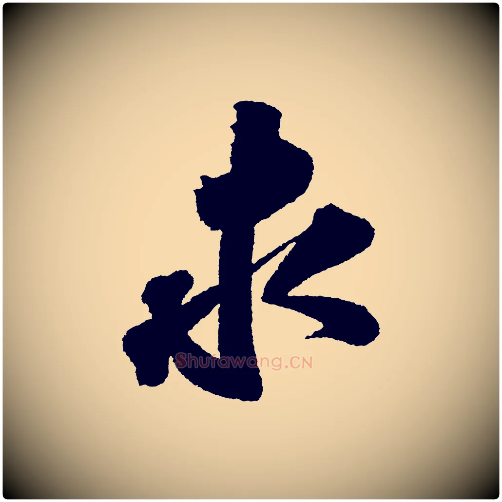 求毛笔行书写法,摘自宋代苏轼武昌西山诗