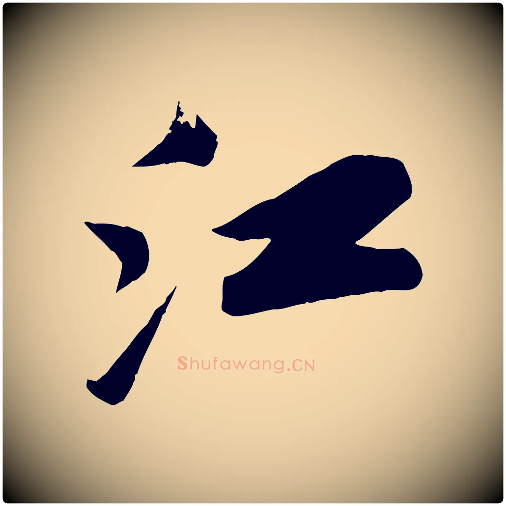 江毛笔行书写法,摘自宋代苏轼武昌西山诗
