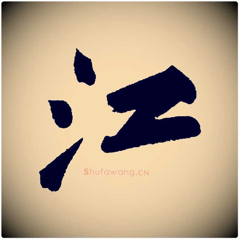 江毛笔行书写法,摘自宋代苏轼武昌西山诗