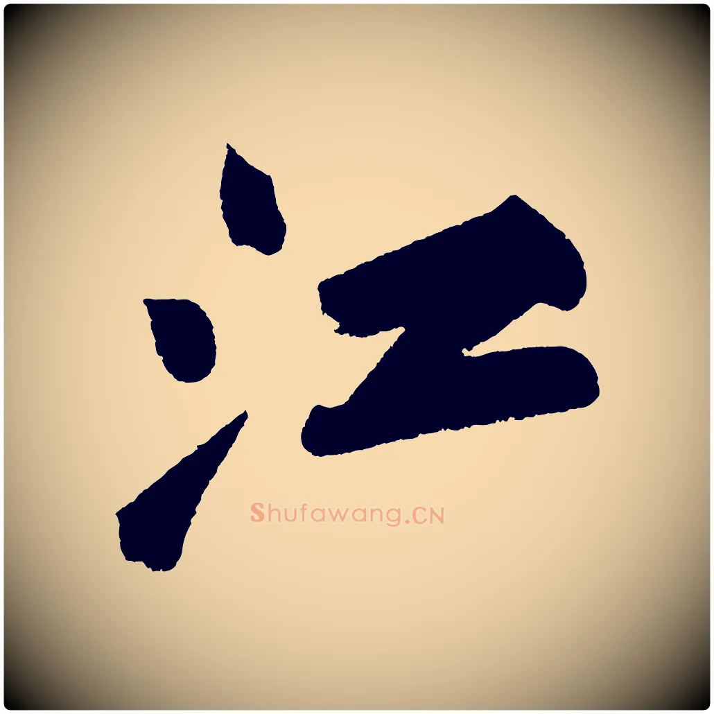 江毛笔行书写法,摘自宋代苏轼武昌西山诗