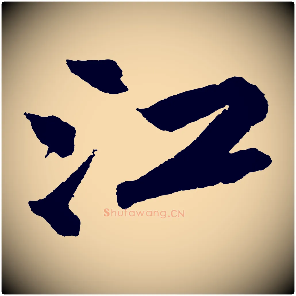 江毛笔行书写法,摘自宋代苏轼武昌西山诗