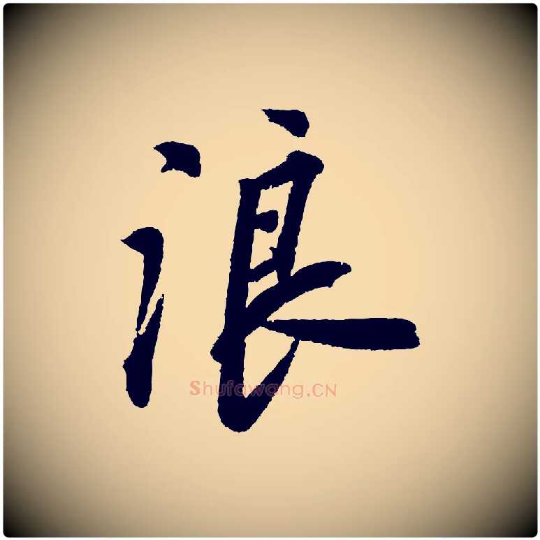 浪毛笔行书写法,摘自宋代苏轼武昌西山诗