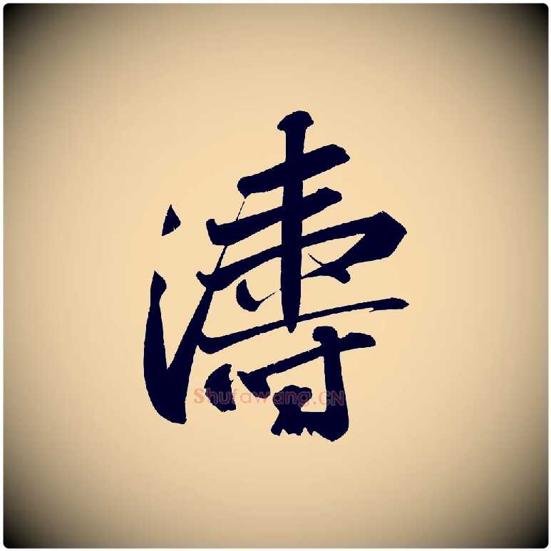 濤毛笔行书写法,摘自宋代苏轼武昌西山诗