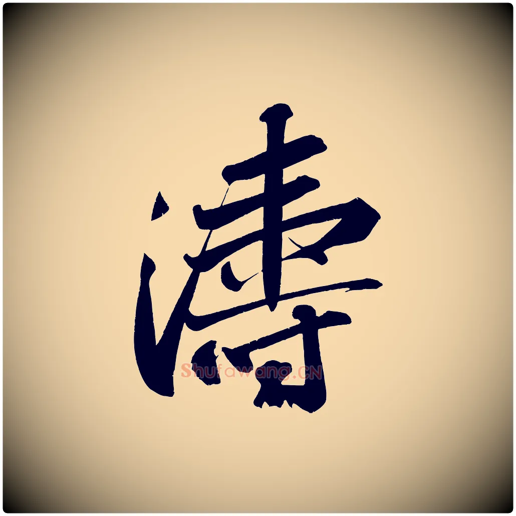 濤毛笔行书写法,摘自宋代苏轼武昌西山诗