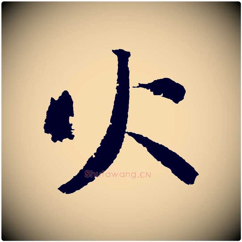 火毛笔行书写法,摘自宋代苏轼武昌西山诗