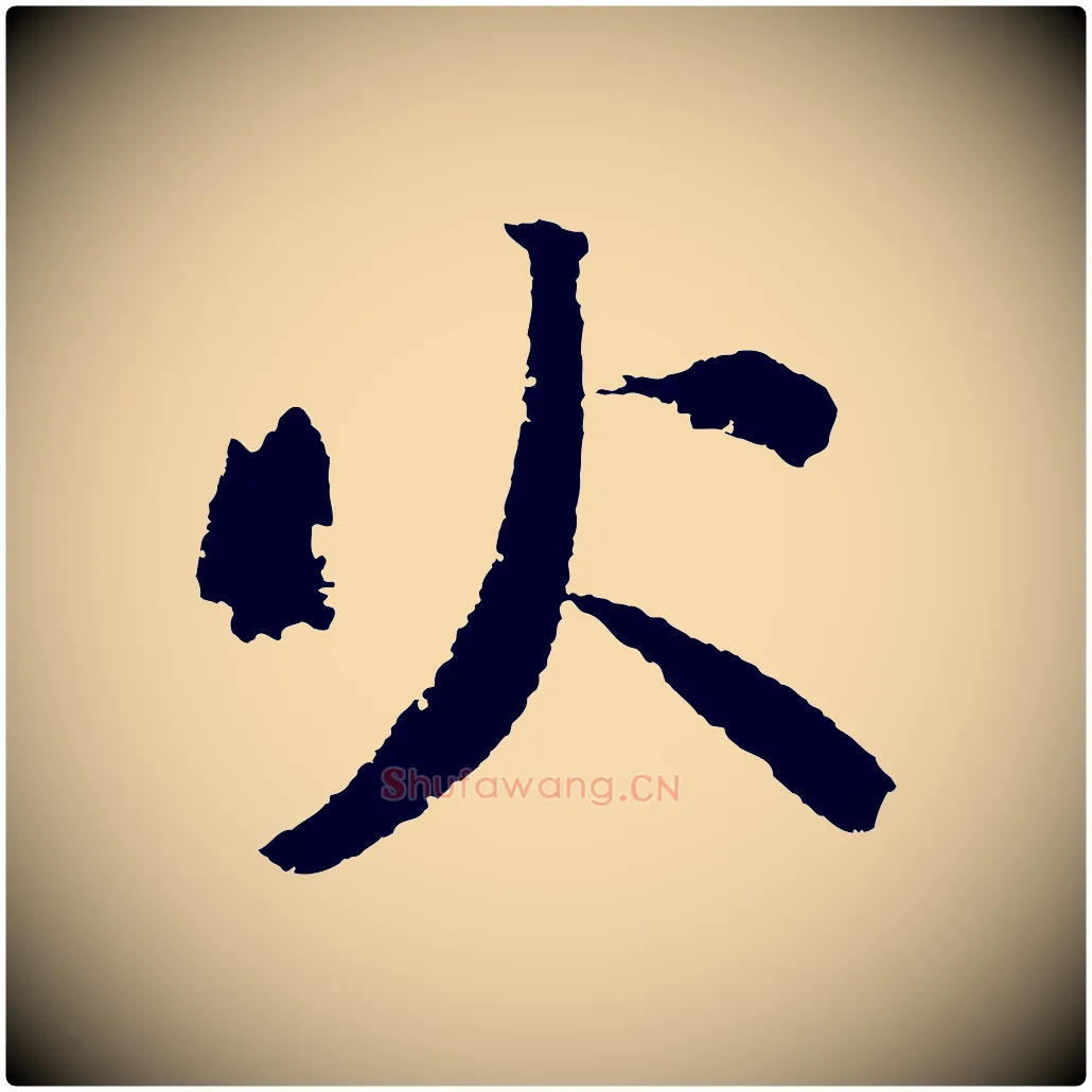 火毛笔行书写法,摘自宋代苏轼武昌西山诗