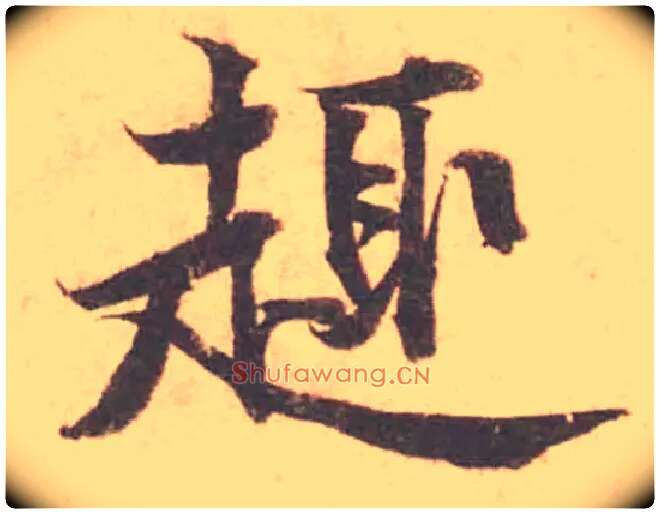 趣毛笔行书写法,摘自宋黄庭坚苦笋帖