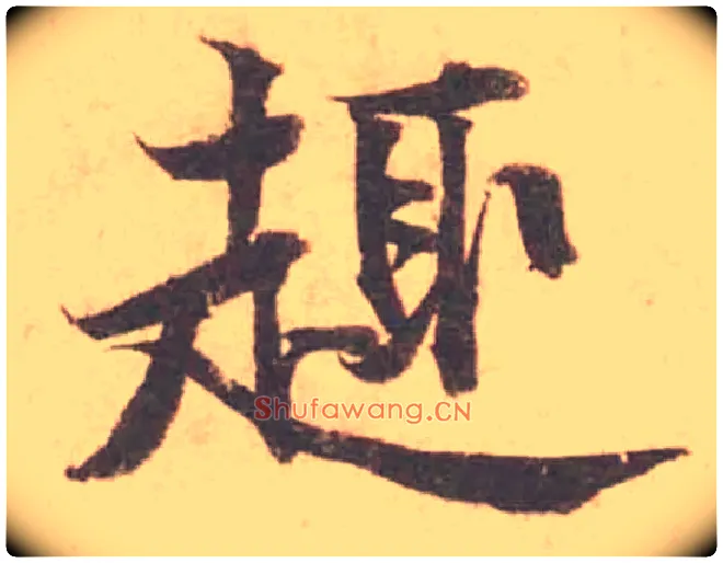 趣毛笔行书写法,摘自宋黄庭坚苦笋帖