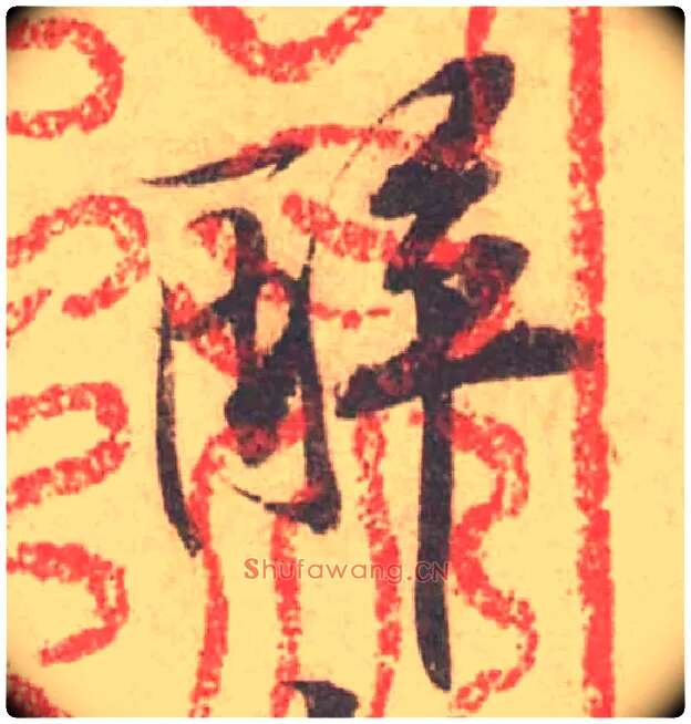 醉毛笔行书写法,摘自宋黄庭坚苦笋帖