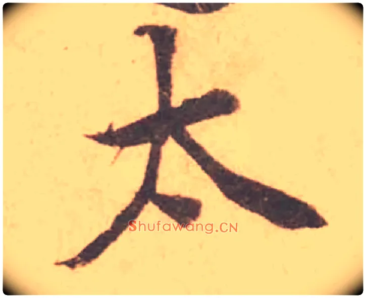 太毛笔行书写法,摘自宋黄庭坚苦笋帖