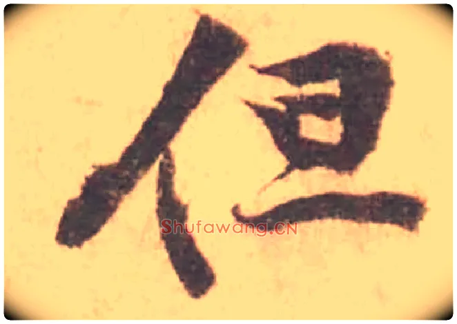 但毛笔行书写法,摘自宋黄庭坚苦笋帖