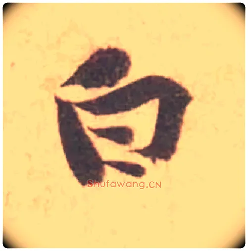 白毛笔行书写法,摘自宋黄庭坚苦笋帖