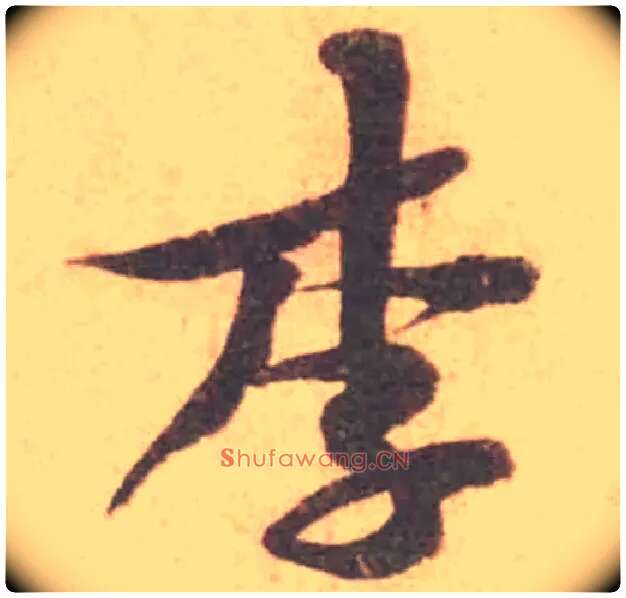 李毛笔行书写法,摘自宋黄庭坚苦笋帖