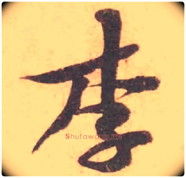 李毛笔行书写法,摘自宋黄庭坚苦笋帖