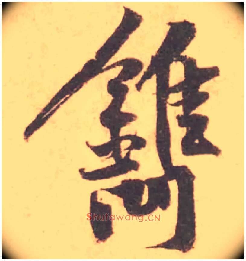 鐫毛笔行书写法,摘自宋黄庭坚苦笋帖