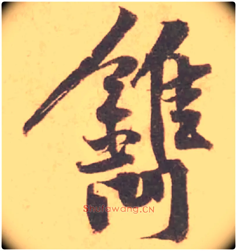 鐫毛笔行书写法,摘自宋黄庭坚苦笋帖