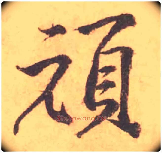 頑毛笔行书写法,摘自宋黄庭坚苦笋帖