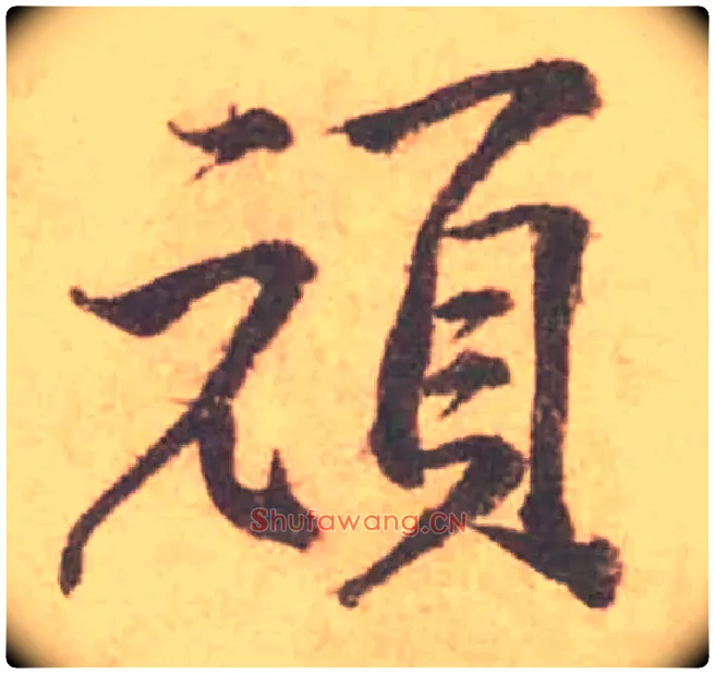 頑毛笔行书写法,摘自宋黄庭坚苦笋帖