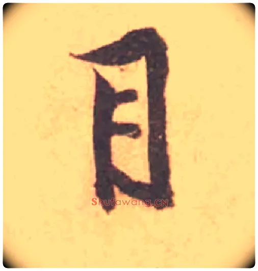 目毛笔行书写法,摘自宋黄庭坚苦笋帖