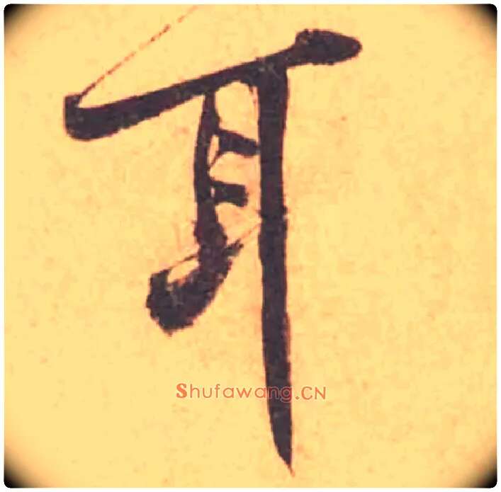 耳毛笔行书写法,摘自宋黄庭坚苦笋帖