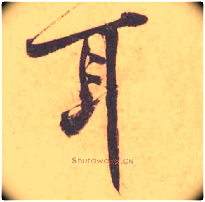 耳毛笔行书写法,摘自宋黄庭坚苦笋帖
