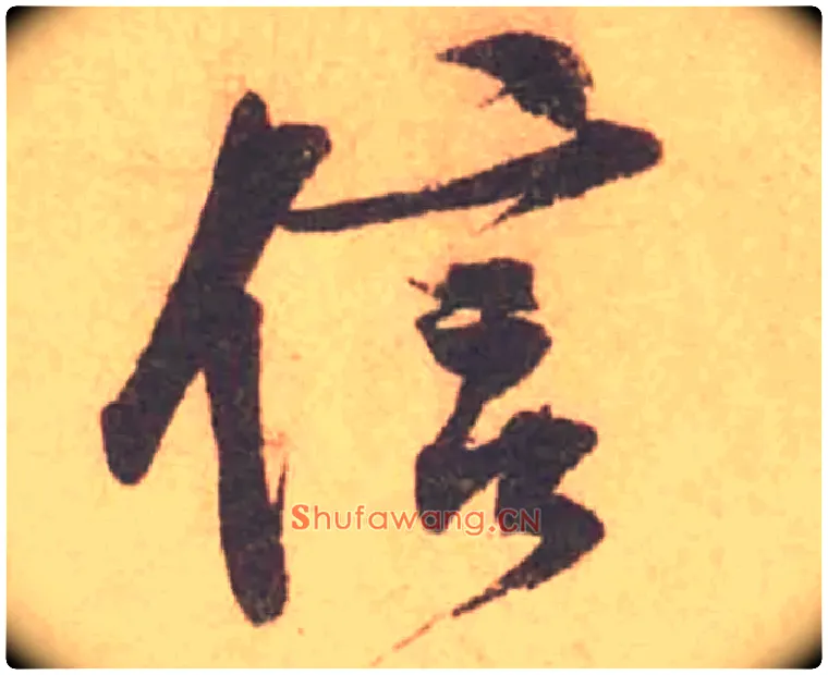 信毛笔行书写法,摘自宋黄庭坚苦笋帖