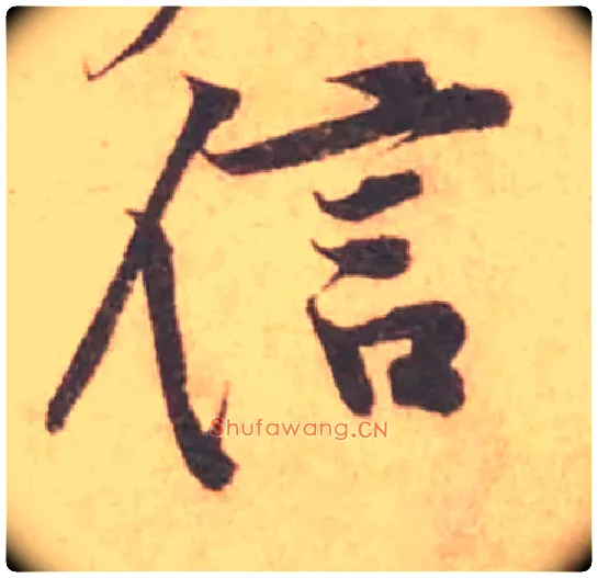 信毛笔行书写法,摘自宋黄庭坚苦笋帖