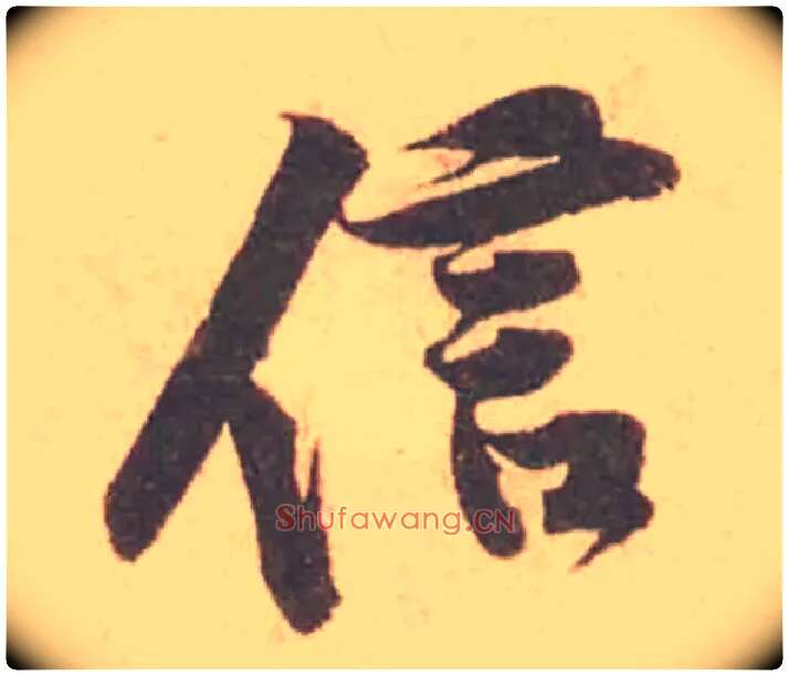 信毛笔行书写法,摘自宋黄庭坚苦笋帖