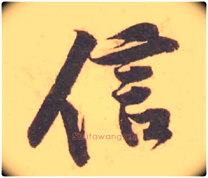 信毛笔行书写法,摘自宋黄庭坚苦笋帖