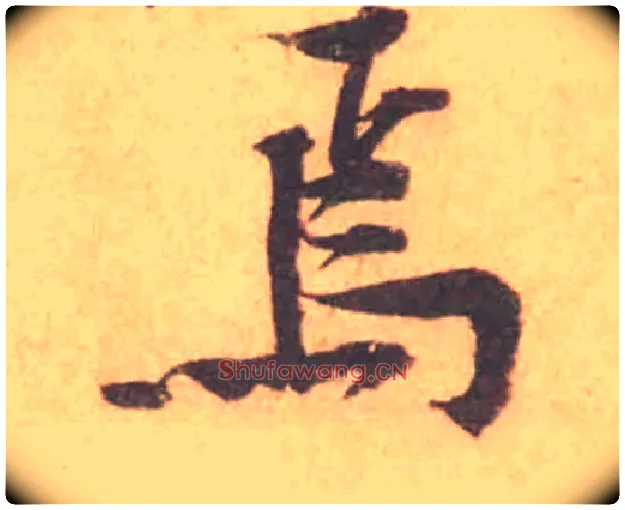 焉毛笔行书写法,摘自宋黄庭坚苦笋帖