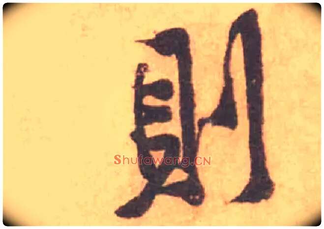 則毛笔行书写法,摘自宋黄庭坚苦笋帖