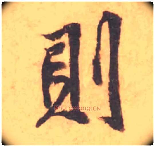 則毛笔行书写法,摘自宋黄庭坚苦笋帖