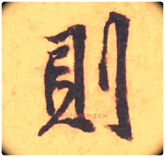 則毛笔行书写法,摘自宋黄庭坚苦笋帖