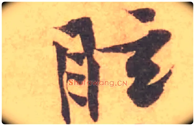 眩毛笔行书写法,摘自宋黄庭坚苦笋帖