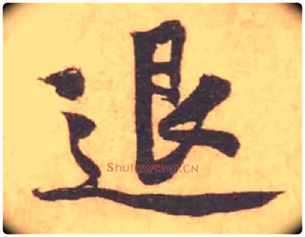 退毛笔行书写法,摘自宋黄庭坚苦笋帖