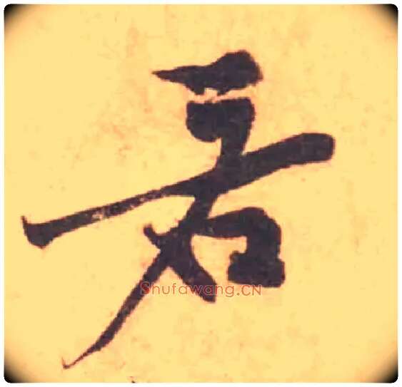 若毛笔行书写法,摘自宋黄庭坚苦笋帖