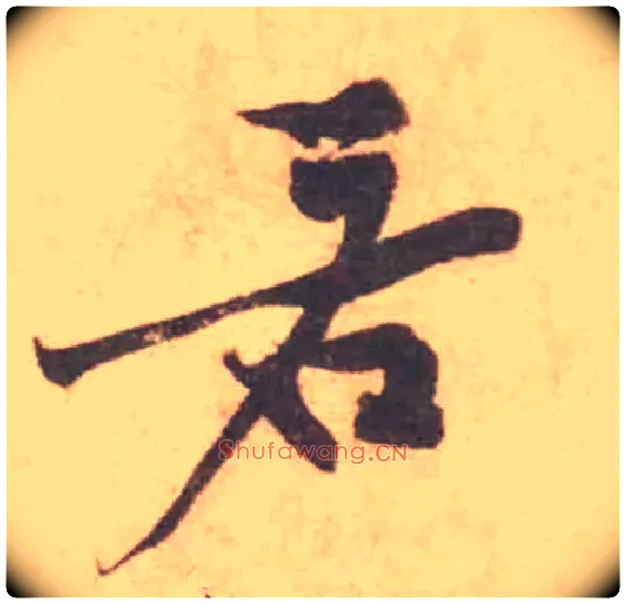 若毛笔行书写法,摘自宋黄庭坚苦笋帖