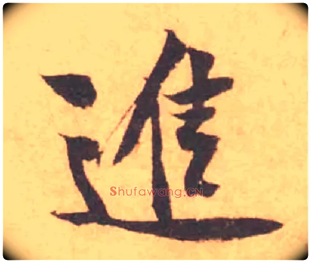 進毛笔行书写法,摘自宋黄庭坚苦笋帖