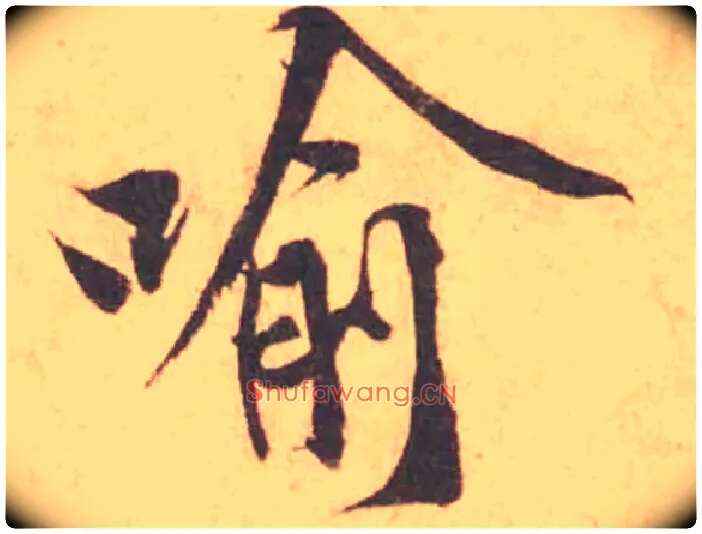 喻毛笔行书写法,摘自宋黄庭坚苦笋帖