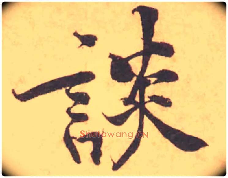 談毛笔行书写法,摘自宋黄庭坚苦笋帖