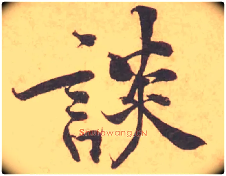 談毛笔行书写法,摘自宋黄庭坚苦笋帖