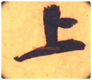 上毛笔行书写法,摘自宋黄庭坚苦笋帖