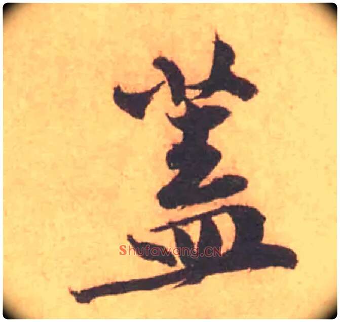 蓋毛笔行书写法,摘自宋黄庭坚苦笋帖