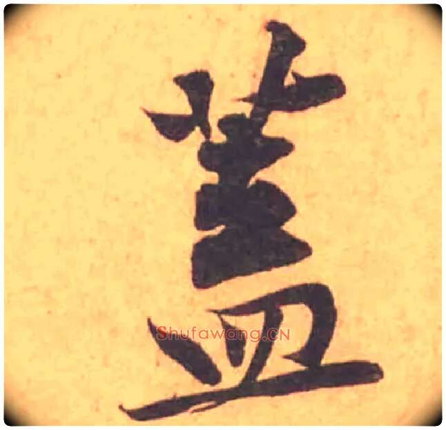 蓋毛笔行书写法,摘自宋黄庭坚苦笋帖