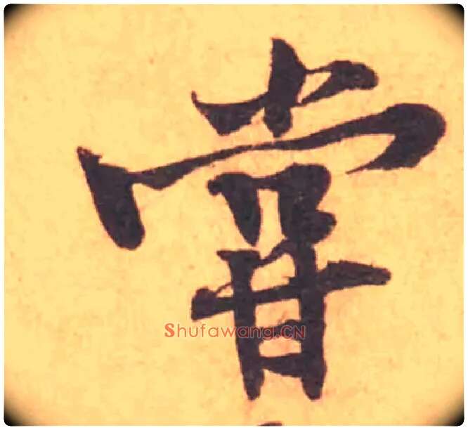 嘗毛笔行书写法,摘自宋黄庭坚苦笋帖