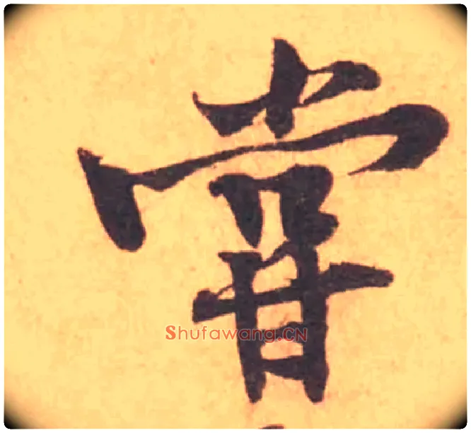 嘗毛笔行书写法,摘自宋黄庭坚苦笋帖
